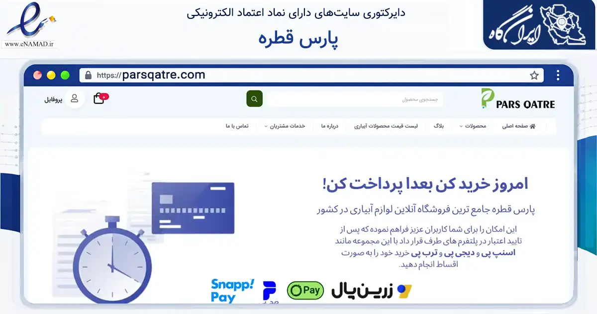 صفحه اصلی سایت پارس قطره به نشانی parsqatre.com که در زمینه ساختمان، معماری و عمران با مرکزیت تهران فعالیت دارد.