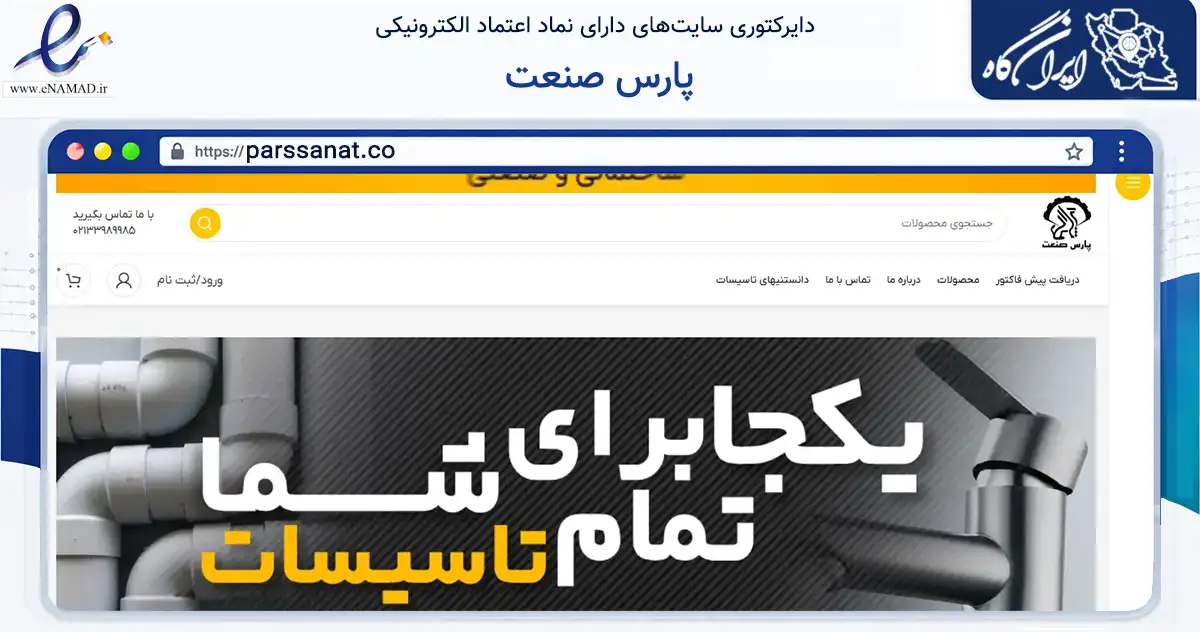 صفحه اصلی سایت پارس صنعت به نشانی parssanat.co که در زمینه ساختمان، معماری و عمران با مرکزیت تهران فعالیت دارد.
