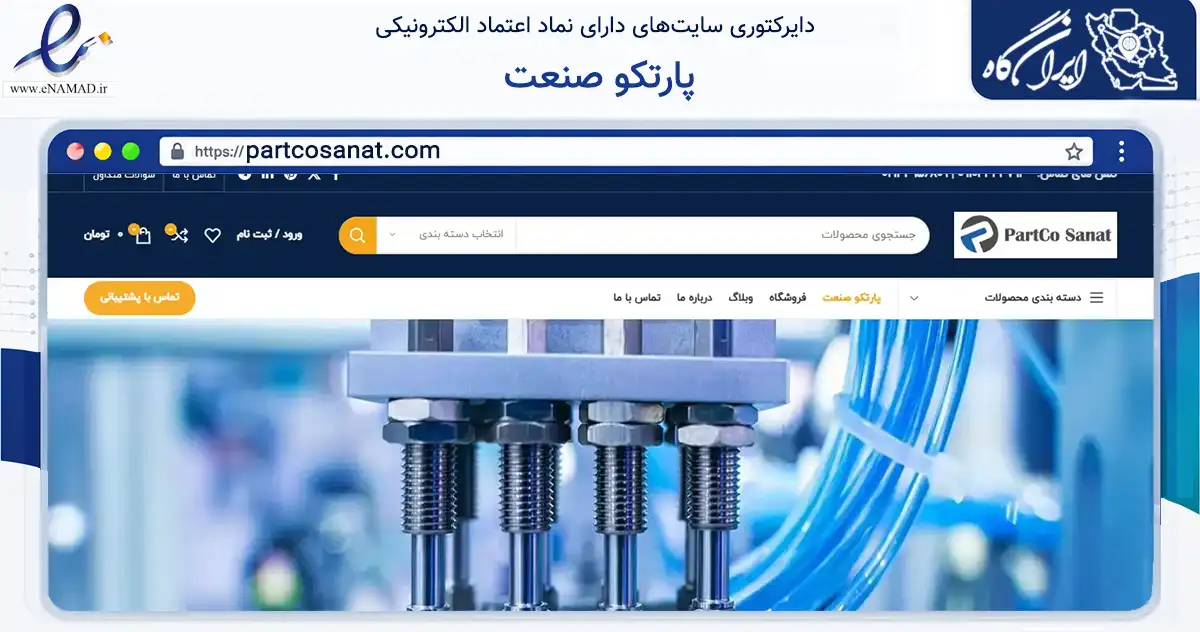صفحه اصلی سایت پارتکو صنعت به نشانی partcosanat.com که در زمینه ساختمان، معماری و عمران با مرکزیت تهران فعالیت دارد.