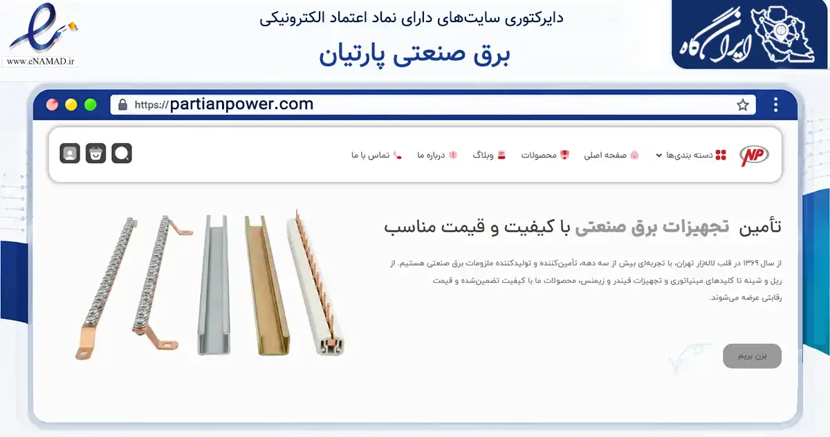 صفحه اصلی سایت برق صنعتی پارتیان به نشانی partianpower.com که در زمینه ساختمان، معماری و عمران با مرکزیت تهران فعالیت دارد.