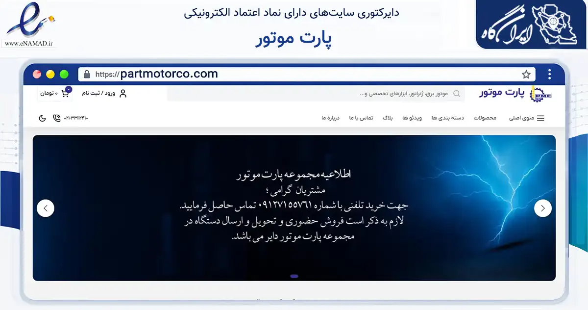 صفحه اصلی سایت پارت موتور به نشانی partmotorco.com که در زمینه ساختمان، معماری و عمران با مرکزیت تهران فعالیت دارد.
