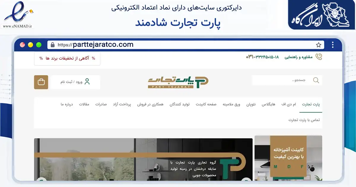 صفحه اصلی سایت پارت تجارت شادمند به نشانی parttejaratco.com که در زمینه ساختمان، معماری و عمران با مرکزیت اصفهان فعالیت دارد.