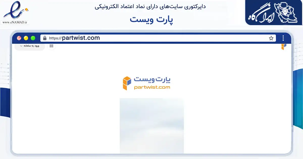 صفحه اصلی سایت پارت ویست به نشانی partwist.com که در زمینه ساختمان، معماری و عمران با مرکزیت شهریار فعالیت دارد.