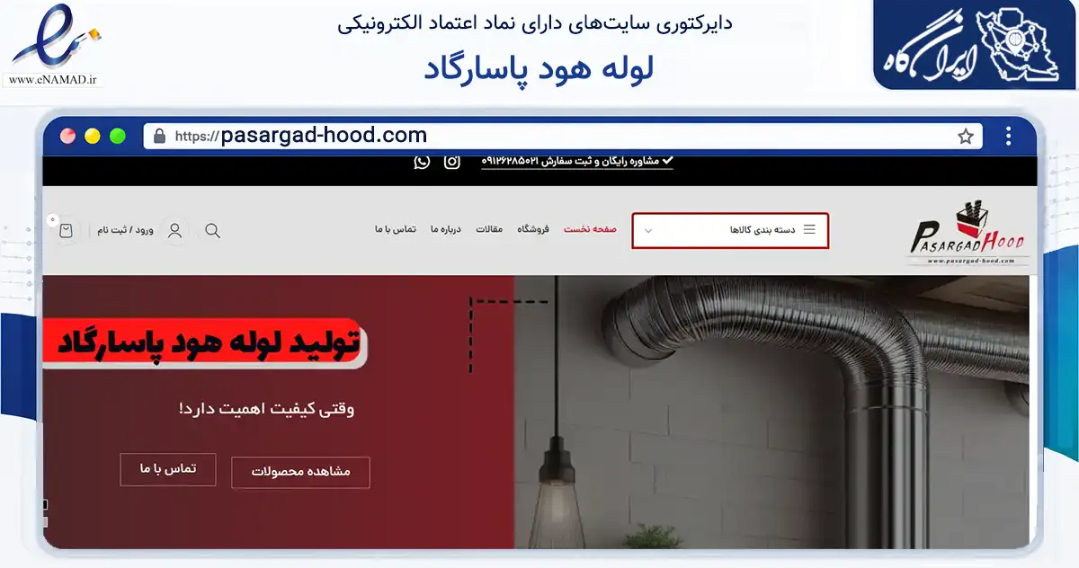 صفحه اصلی سایت لوله هود پاسارگاد به نشانی pasargad-hood.com که در زمینه ساختمان، معماری و عمران با مرکزیت شهریار فعالیت دارد.
