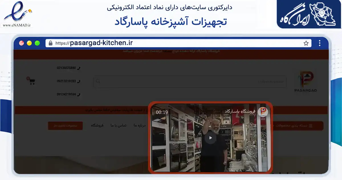 صفحه اصلی سایت تجهیزات آشپزخانه پاسارگاد به نشانی pasargad-kitchen.ir که در زمینه ساختمان، معماری و عمران با مرکزیت پاکدشت فعالیت دارد.
