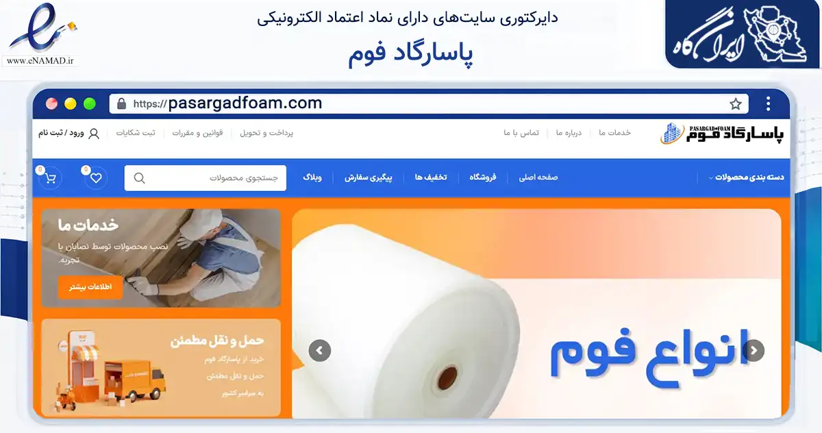 صفحه اصلی سایت پاسارگاد فوم به نشانی pasargadfoam.com که در زمینه ساختمان، معماری و عمران با مرکزیت مشهد فعالیت دارد.