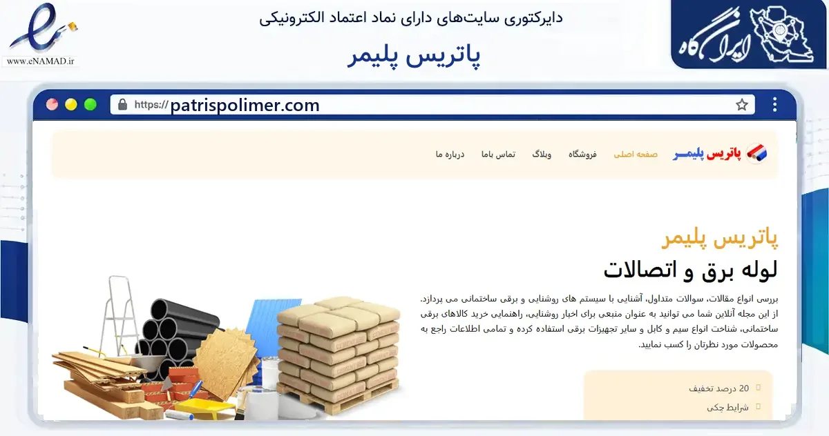 صفحه اصلی سایت پاتریس پلیمر به نشانی patrispolimer.com که در زمینه ساختمان، معماری و عمران با مرکزیت تهران فعالیت دارد.