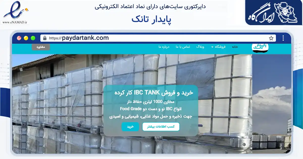 صفحه اصلی سایت پایدار تانک به نشانی paydartank.com که در زمینه ساختمان، معماری و عمران با مرکزیت کرج فعالیت دارد.