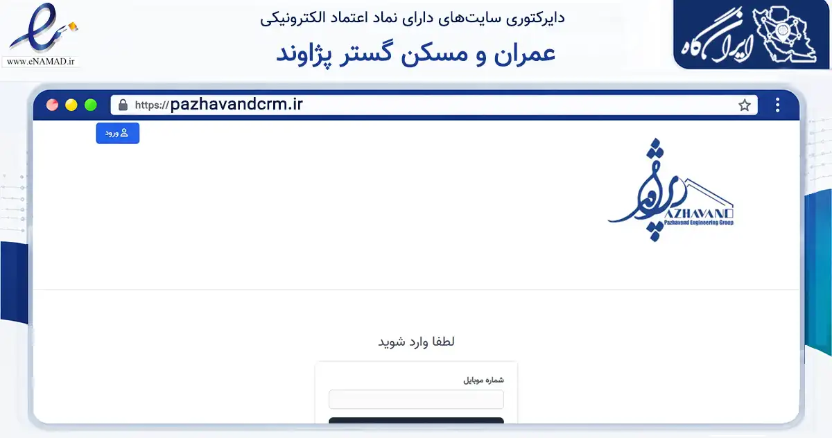 صفحه اصلی سایت عمران و مسکن گستر پژاوند به نشانی pazhavandcrm.ir که در زمینه ساختمان، معماری و عمران با مرکزیت مشهد فعالیت دارد.