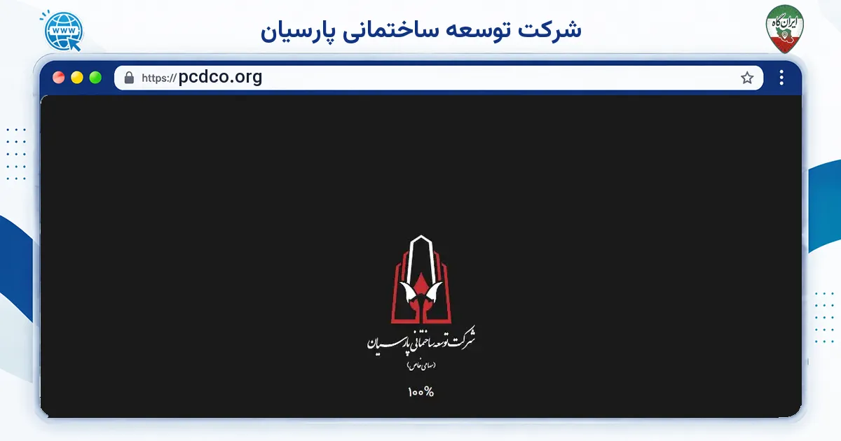 صفحه‌ی اصلی سایت شرکت توسعه ساختمانی پارسیان به نشانی pcdco.org