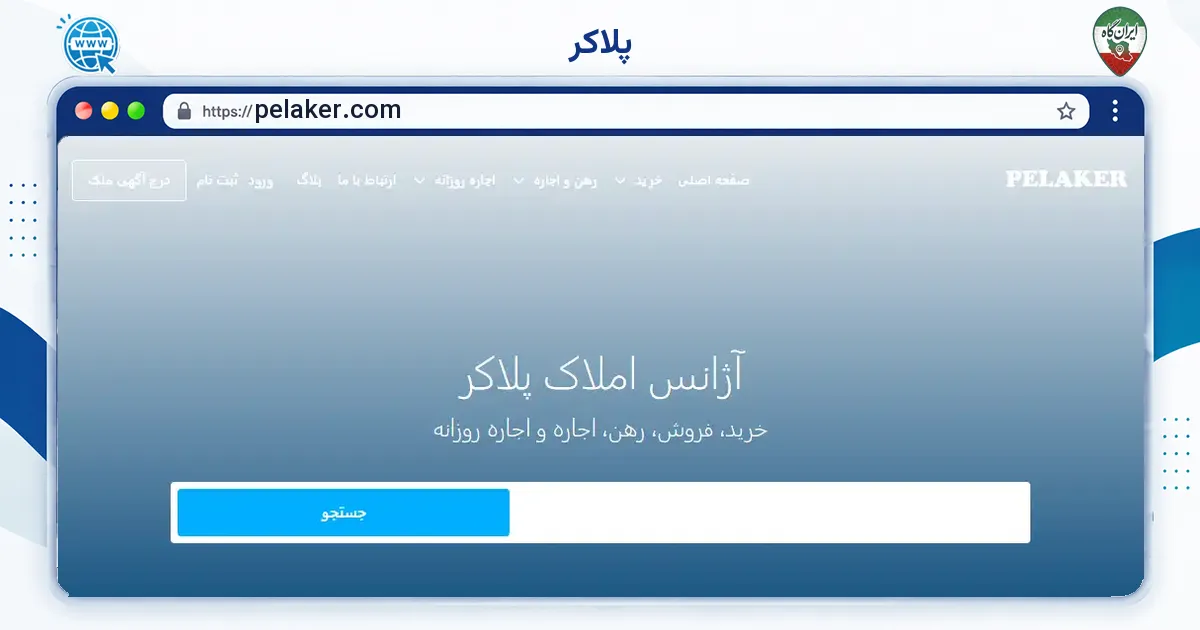 صفحه‌ی اصلی سایت پلاکر به نشانی pelaker.com