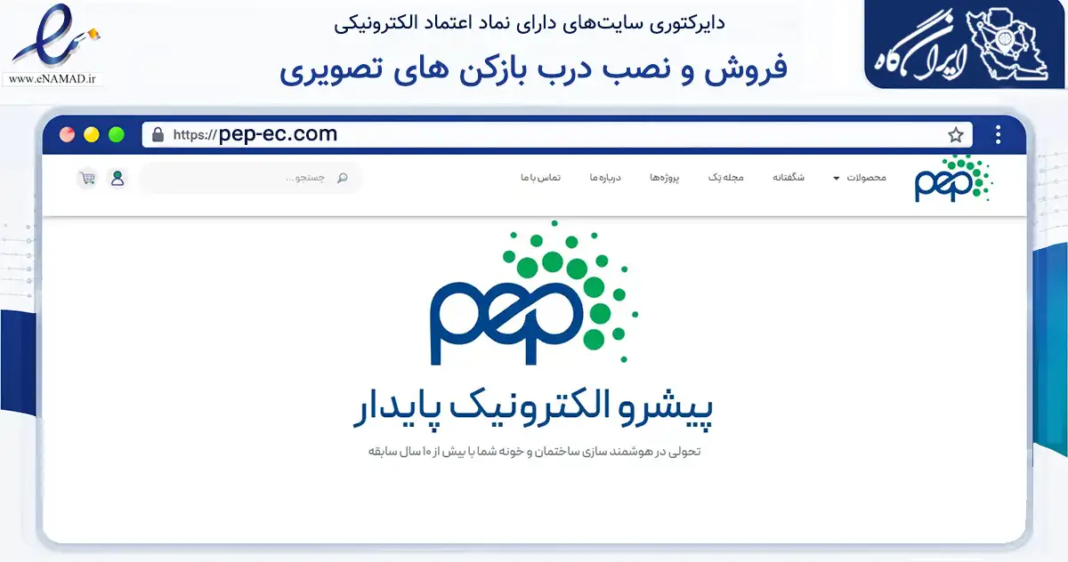 صفحه اصلی سایت فروش و نصب درب بازکن های تصویری به نشانی pep-ec.com که در زمینه ساختمان، معماری و عمران با مرکزیت تهران فعالیت دارد.