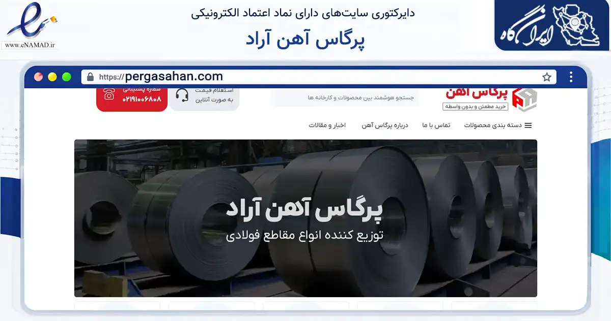 صفحه اصلی سایت پرگاس آهن آراد به نشانی pergasahan.com که در زمینه ساختمان، معماری و عمران با مرکزیت تهران فعالیت دارد.
