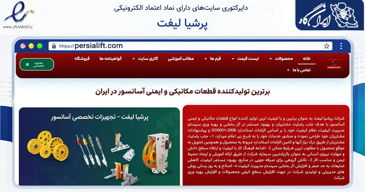 صفحه اصلی سایت پرشیا لیفت به نشانی persialift.com که در زمینه ساختمان، معماری و عمران با مرکزیت تهران فعالیت دارد.