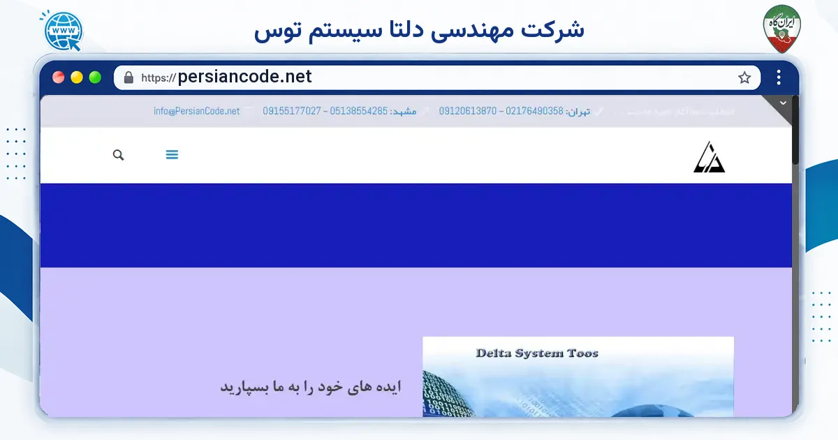 صفحه‌ی اصلی سایت شرکت مهندسی دلتا سیستم توس به نشانی persiancode.net