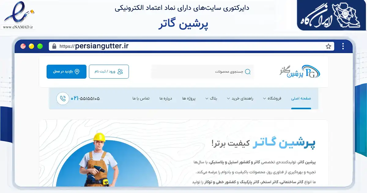 صفحه اصلی سایت پرشین گاتر به نشانی persiangutter.ir که در زمینه ساختمان، معماری و عمران با مرکزیت تهران فعالیت دارد.