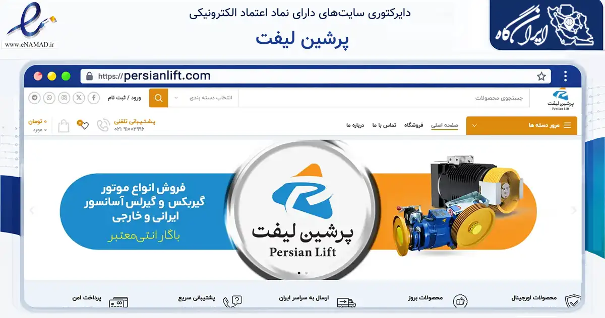 صفحه اصلی سایت پرشین لیفت به نشانی persianlift.com که در زمینه ساختمان، معماری و عمران با مرکزیت تهران فعالیت دارد.