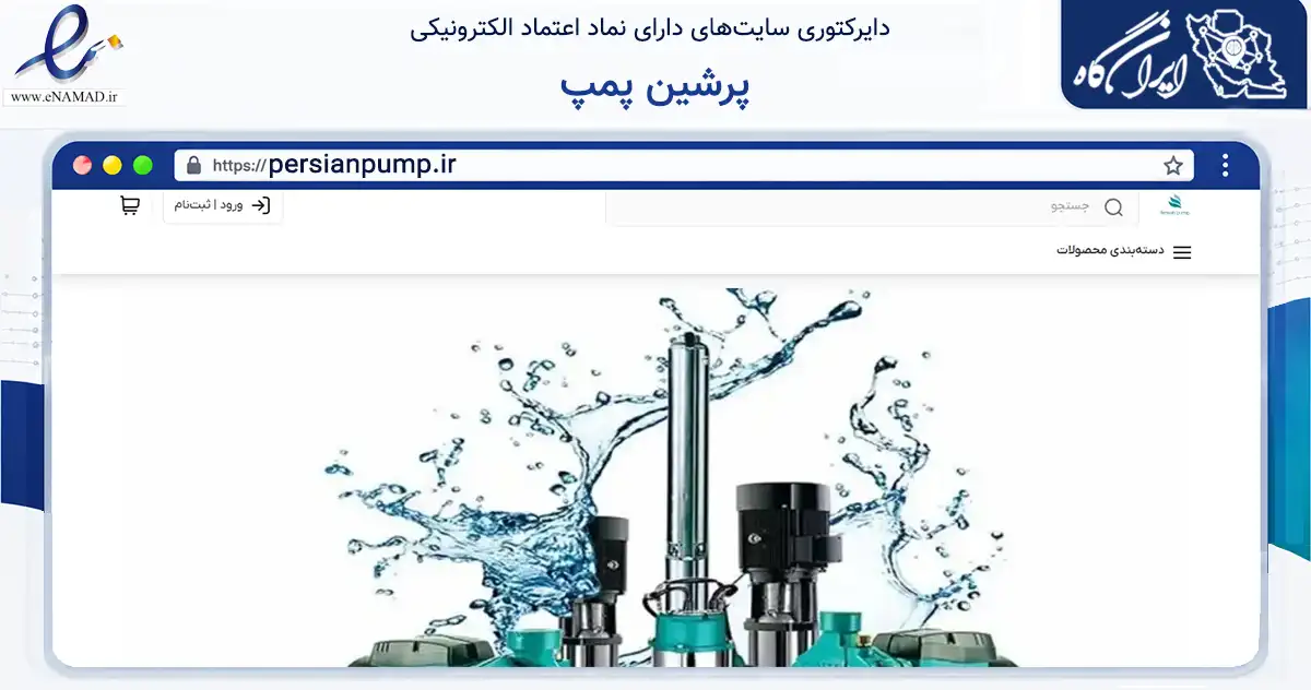 صفحه اصلی سایت پرشین پمپ به نشانی persianpump.ir که در زمینه ساختمان، معماری و عمران با مرکزیت آذرشهر فعالیت دارد.