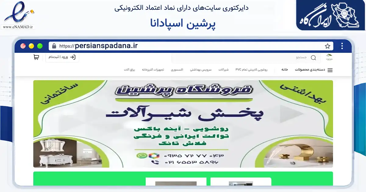 صفحه اصلی سایت پرشین اسپادانا به نشانی persianspadana.ir که در زمینه ساختمان، معماری و عمران با مرکزیت شهریار فعالیت دارد.
