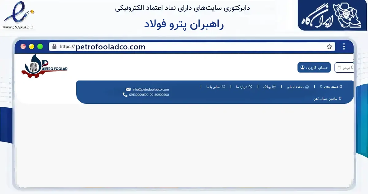 صفحه اصلی سایت راهبران پترو فولاد به نشانی petrofooladco.com که در زمینه ساختمان، معماری و عمران با مرکزیت شهرضا فعالیت دارد.