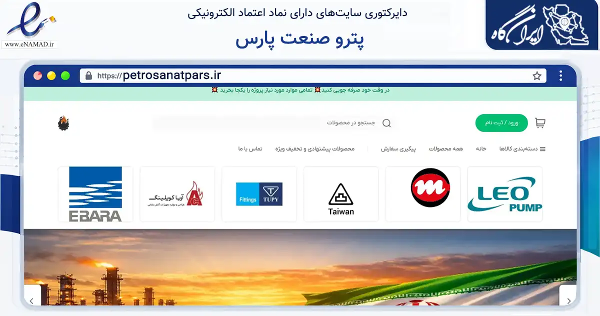 صفحه اصلی سایت پترو صنعت پارس به نشانی petrosanatpars.ir که در زمینه ساختمان، معماری و عمران با مرکزیت تهران فعالیت دارد.