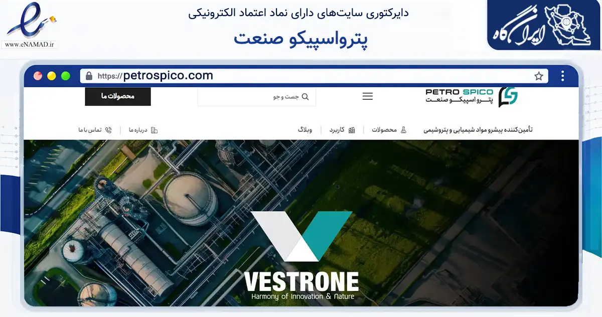 صفحه اصلی سایت پترواسپیکو صنعت به نشانی petrospico.com که در زمینه ساختمان، معماری و عمران با مرکزیت تهران فعالیت دارد.
