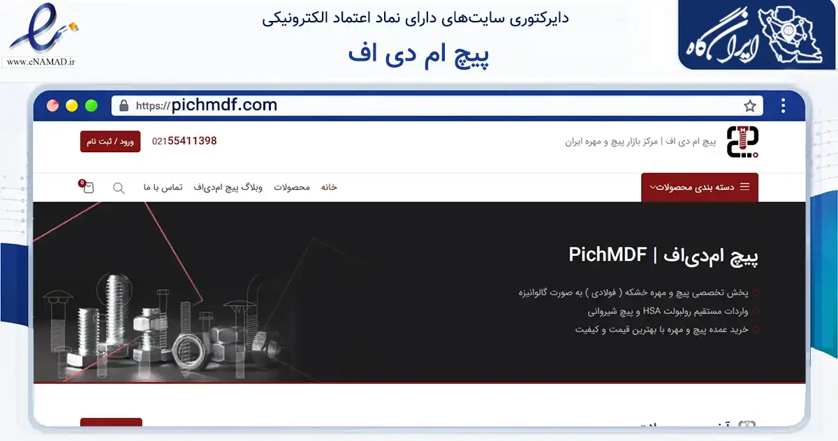 صفحه اصلی سایت پیچ ام دی اف به نشانی pichmdf.com که در زمینه ساختمان، معماری و عمران با مرکزیت تهران فعالیت دارد.