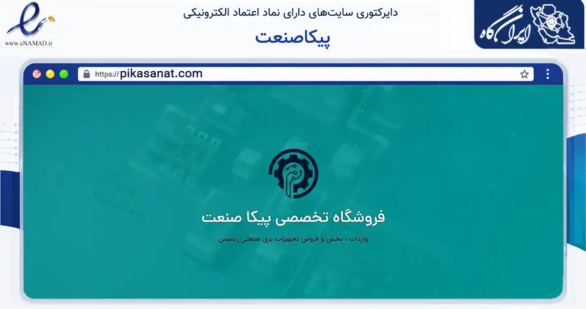 صفحه اصلی سایت پیکاصنعت به نشانی pikasanat.com که در زمینه ساختمان، معماری و عمران با مرکزیت تهران فعالیت دارد.