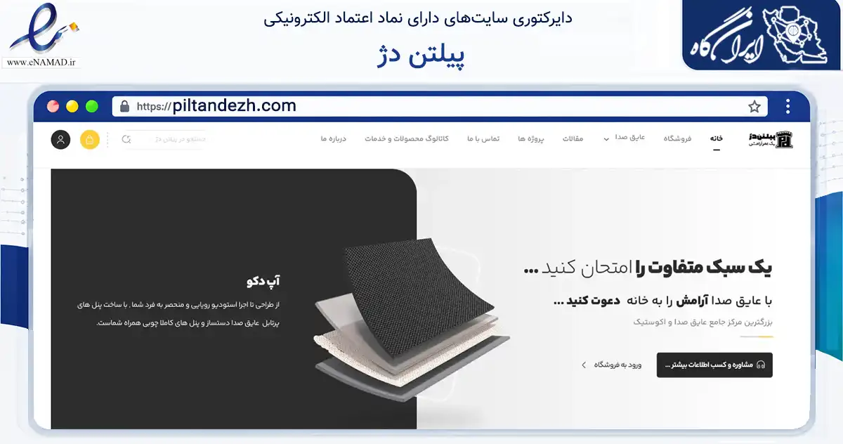 صفحه اصلی سایت پیلتن دژ به نشانی piltandezh.com که در زمینه ساختمان، معماری و عمران با مرکزیت تهران فعالیت دارد.