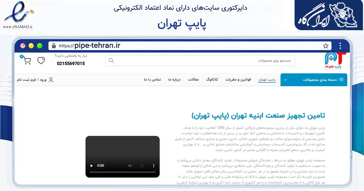 صفحه اصلی سایت پایپ تهران به نشانی pipe-tehran.ir که در زمینه ساختمان، معماری و عمران با مرکزیت تهران فعالیت دارد.