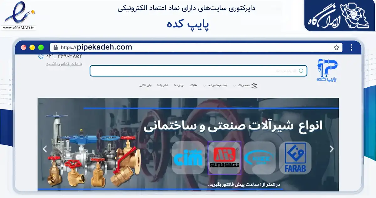 صفحه اصلی سایت پایپ کده به نشانی pipekadeh.com که در زمینه ساختمان، معماری و عمران با مرکزیت تهران فعالیت دارد.