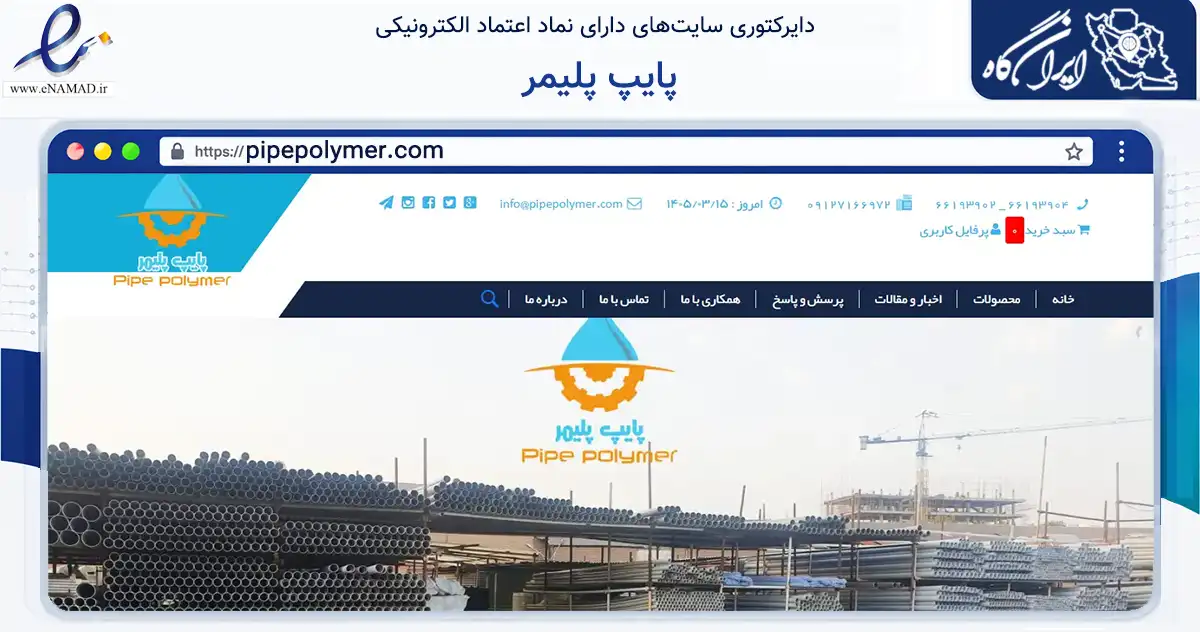 صفحه اصلی سایت پایپ پلیمر به نشانی pipepolymer.com که در زمینه ساختمان، معماری و عمران با مرکزیت تهران فعالیت دارد.