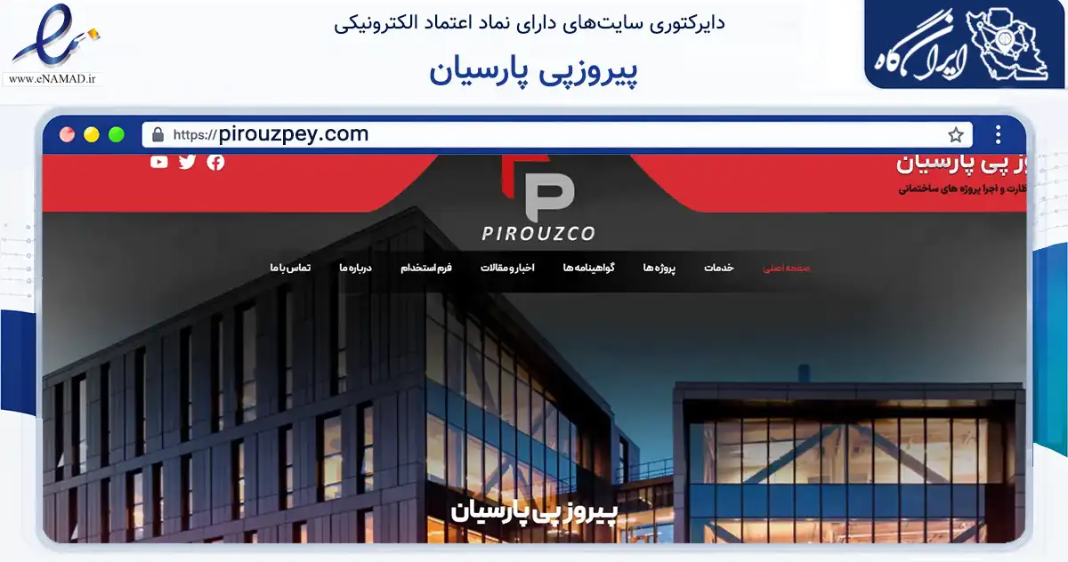 صفحه اصلی سایت پیروزپی پارسیان به نشانی pirouzpey.com که در زمینه ساختمان، معماری و عمران با مرکزیت اصفهان فعالیت دارد.