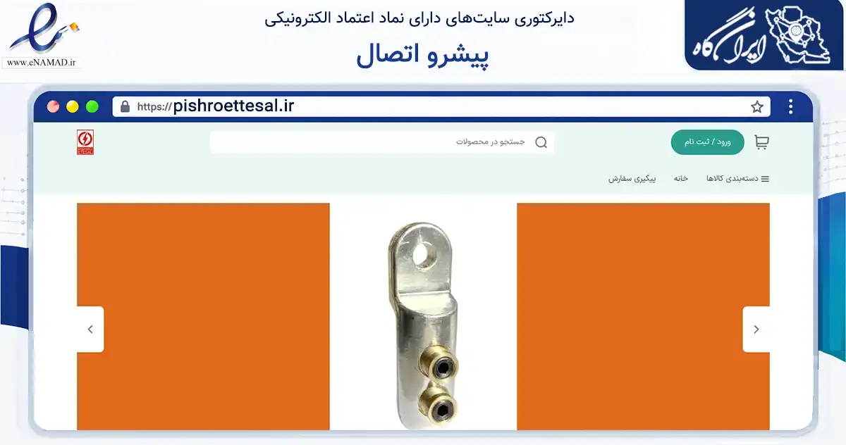 صفحه اصلی سایت پیشرو اتصال به نشانی pishroettesal.ir که در زمینه ساختمان، معماری و عمران با مرکزیت مشهد فعالیت دارد.