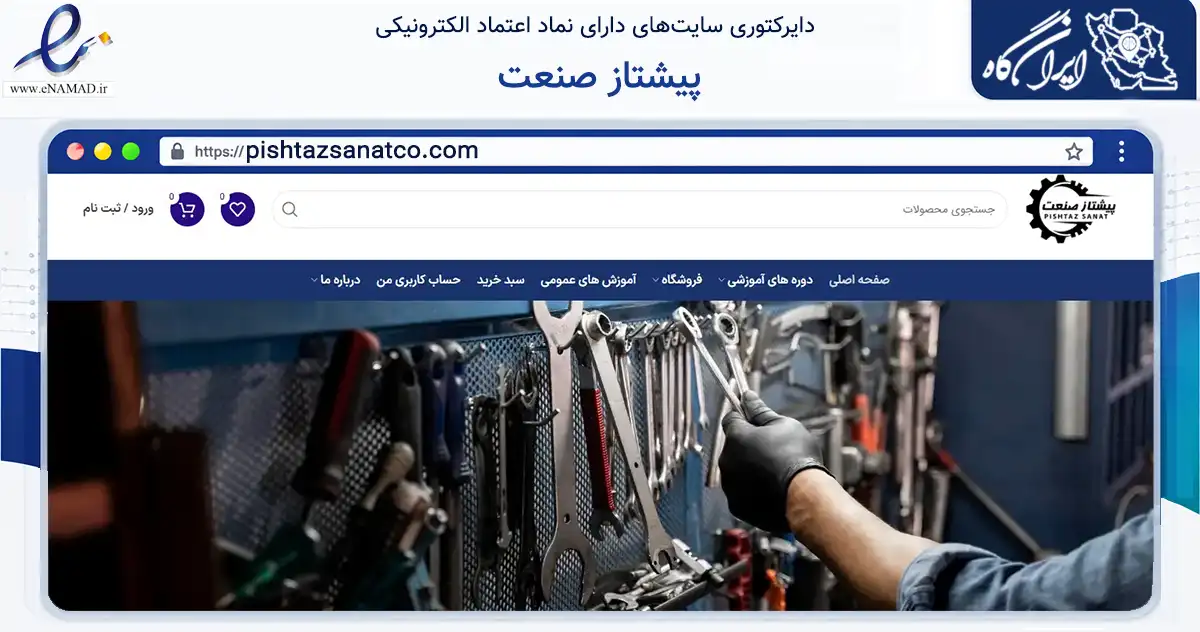 صفحه اصلی سایت پیشتاز صنعت به نشانی pishtazsanatco.com که در زمینه ساختمان، معماری و عمران با مرکزیت بابل فعالیت دارد.