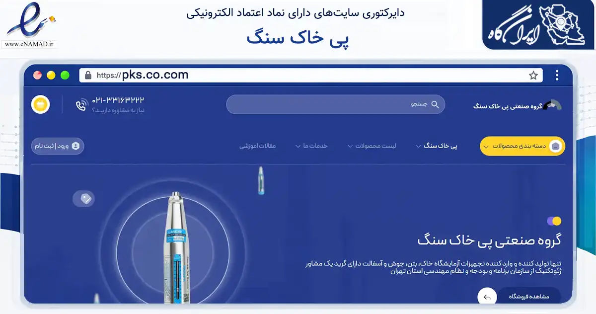 صفحه اصلی سایت پی خاک سنگ به نشانی pks.co.com که در زمینه ساختمان، معماری و عمران با مرکزیت تهران فعالیت دارد.