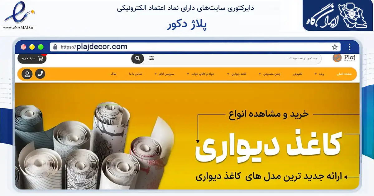 صفحه اصلی سایت پلاژ دکور به نشانی plajdecor.com که در زمینه ساختمان، معماری و عمران با مرکزیت تهران فعالیت دارد.