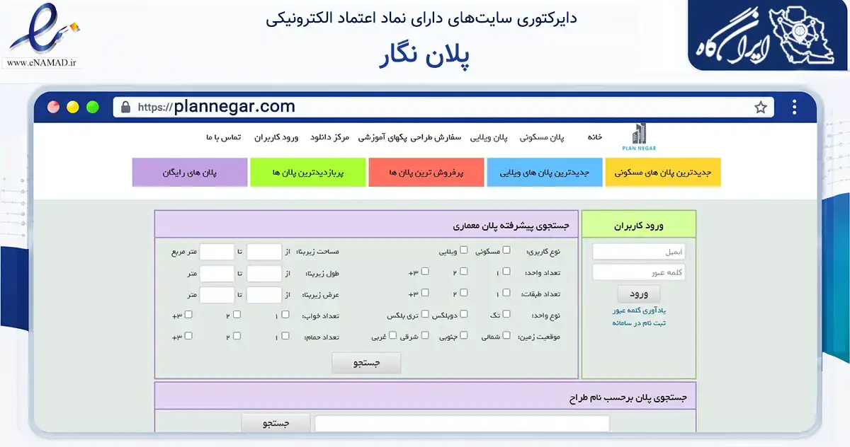 صفحه اصلی سایت پلان نگار به نشانی plannegar.com که در زمینه ساختمان، معماری و عمران با مرکزیت میانه فعالیت دارد.