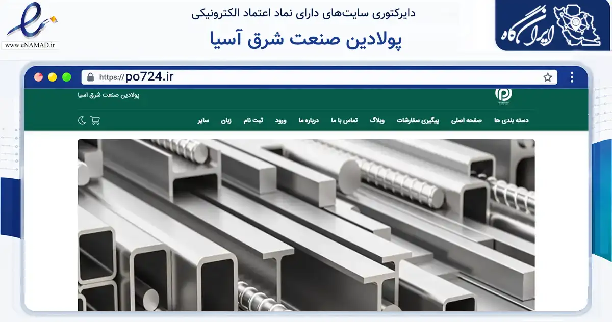 صفحه اصلی سایت پولادین صنعت شرق آسیا به نشانی po724.ir که در زمینه ساختمان، معماری و عمران با مرکزیت مشهد فعالیت دارد.