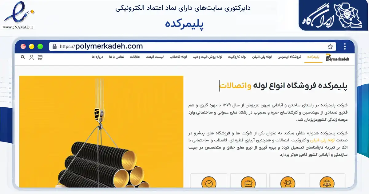 صفحه اصلی سایت پلیمرکده به نشانی polymerkadeh.com که در زمینه ساختمان، معماری و عمران با مرکزیت تهران فعالیت دارد.