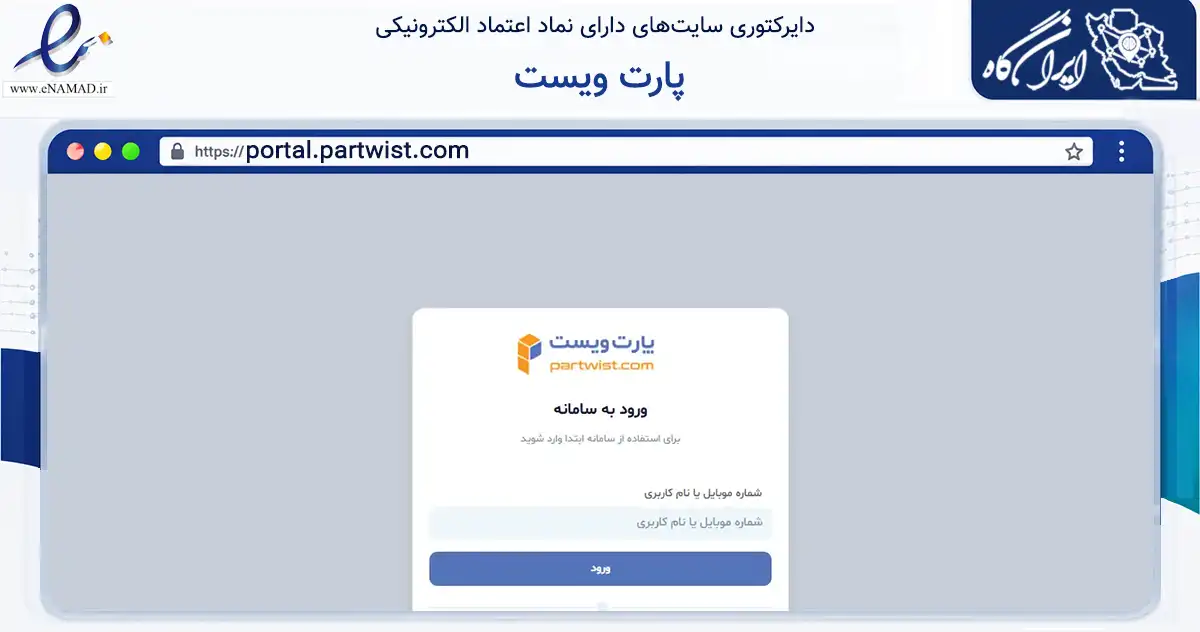 صفحه اصلی سایت پارت ویست به نشانی portal.partwist.com که در زمینه ساختمان، معماری و عمران با مرکزیت شهریار فعالیت دارد.