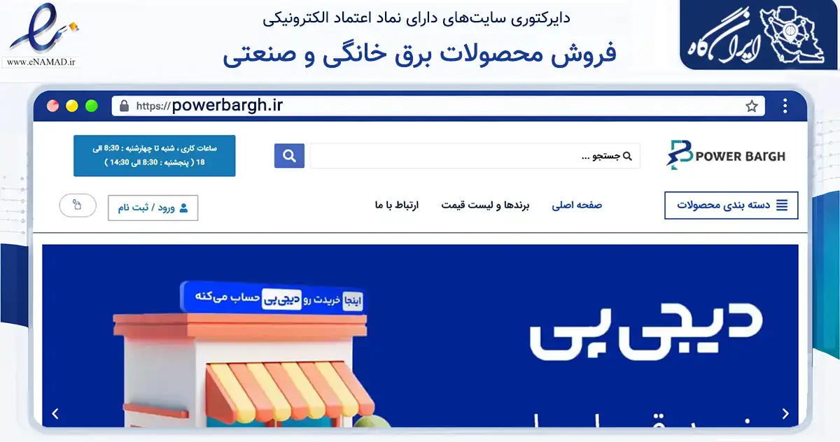 صفحه اصلی سایت فروش محصولات برق خانگی و صنعتی به نشانی powerbargh.ir که در زمینه ساختمان، معماری و عمران با مرکزیت ملارد فعالیت دارد.