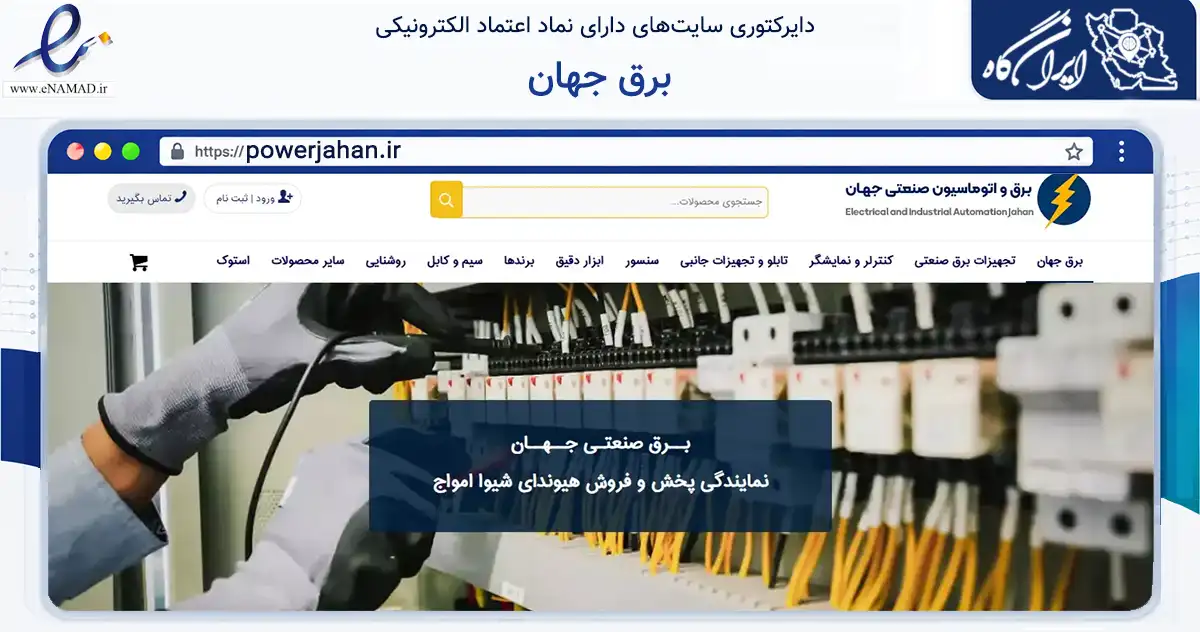 صفحه اصلی سایت برق جهان به نشانی powerjahan.ir که در زمینه ساختمان، معماری و عمران با مرکزیت اصفهان فعالیت دارد.