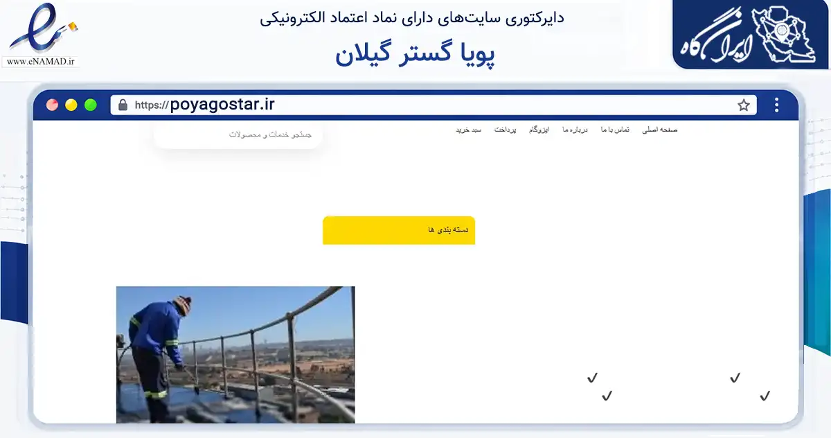 صفحه اصلی سایت پویا گستر گیلان به نشانی poyagostar.ir که در زمینه ساختمان، معماری و عمران با مرکزیت کرج فعالیت دارد.