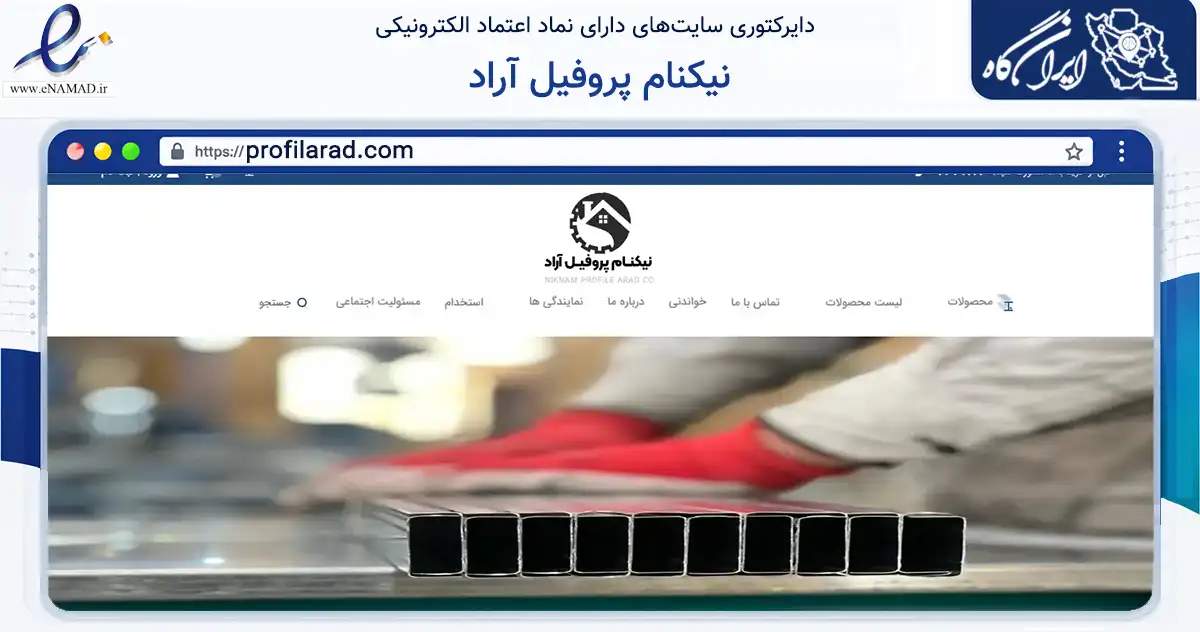 صفحه اصلی سایت نیکنام پروفیل آراد به نشانی profilarad.com که در زمینه ساختمان، معماری و عمران با مرکزیت ری فعالیت دارد.