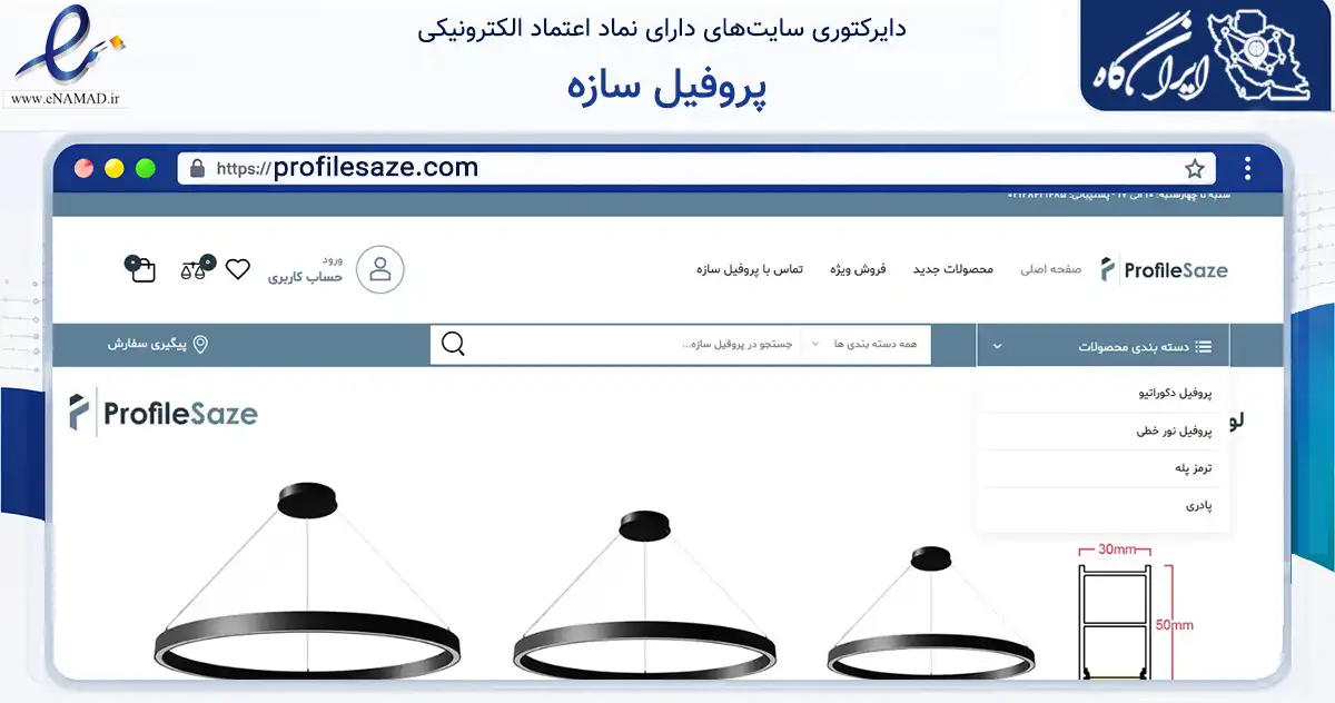 صفحه اصلی سایت پروفیل سازه به نشانی profilesaze.com که در زمینه ساختمان، معماری و عمران با مرکزیت مشهد فعالیت دارد.