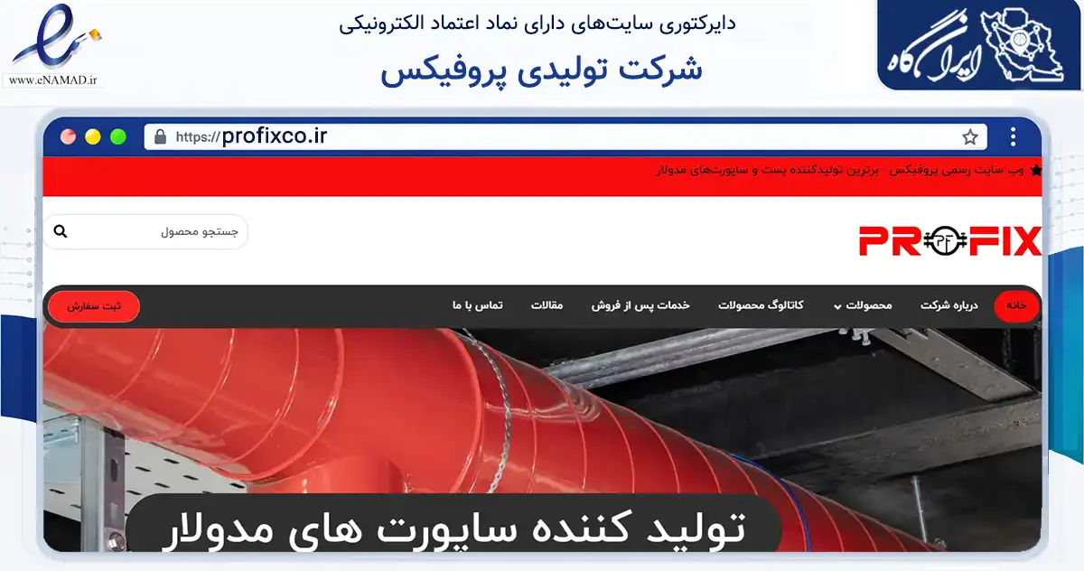 صفحه اصلی سایت شرکت تولیدی پروفیکس به نشانی profixco.ir که در زمینه ساختمان، معماری و عمران با مرکزیت تهران فعالیت دارد.