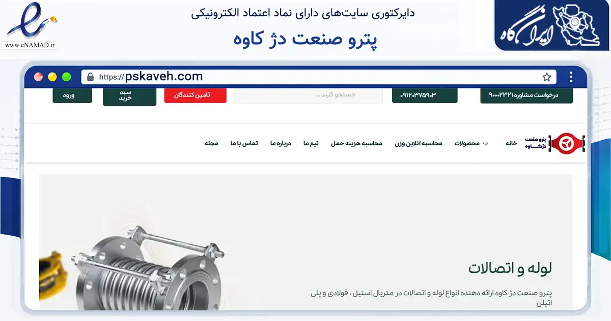 صفحه اصلی سایت پترو صنعت دژ کاوه به نشانی pskaveh.com که در زمینه ساختمان، معماری و عمران با مرکزیت تهران فعالیت دارد.