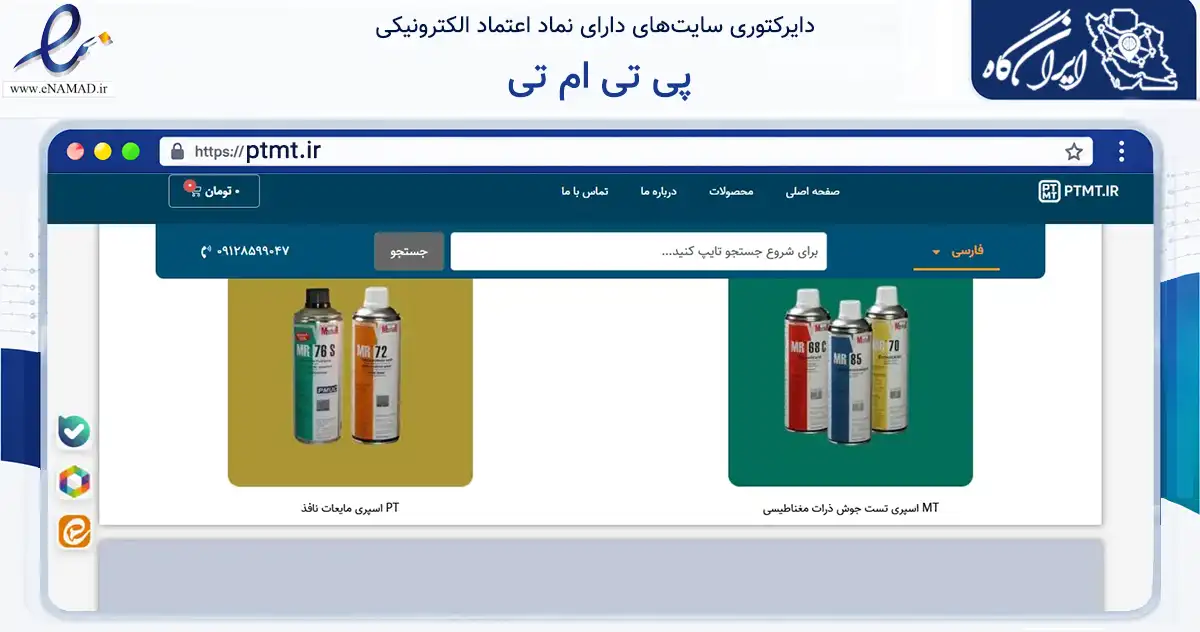 صفحه اصلی سایت پی تی ام تی به نشانی ptmt.ir که در زمینه ساختمان، معماری و عمران با مرکزیت تهران فعالیت دارد.