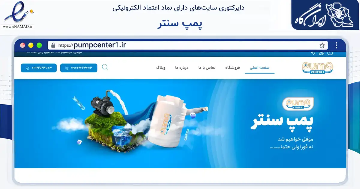 صفحه اصلی سایت پمپ سنتر به نشانی pumpcenter1.ir که در زمینه ساختمان، معماری و عمران با مرکزیت کرج فعالیت دارد.